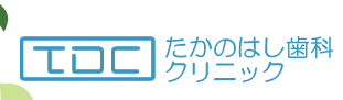 江東区住吉 歯医者 たかのはし歯科クリニック