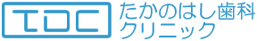 たかのはし歯科クリニック