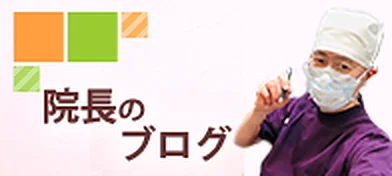 院長のブログ